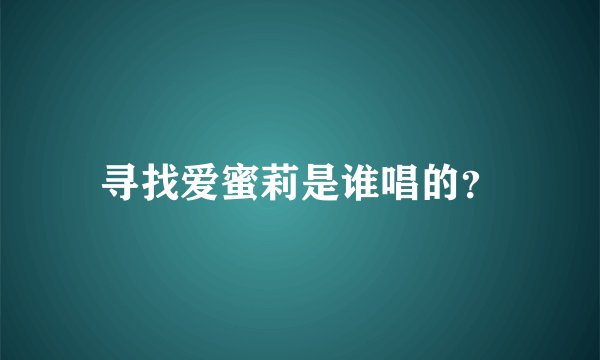 寻找爱蜜莉是谁唱的？