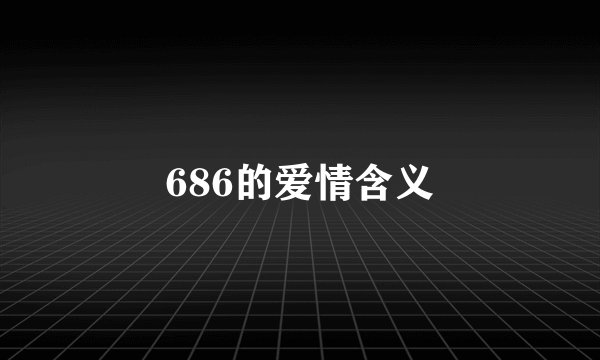 686的爱情含义