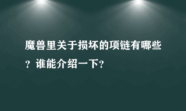 魔兽里关于损坏的项链有哪些？谁能介绍一下？