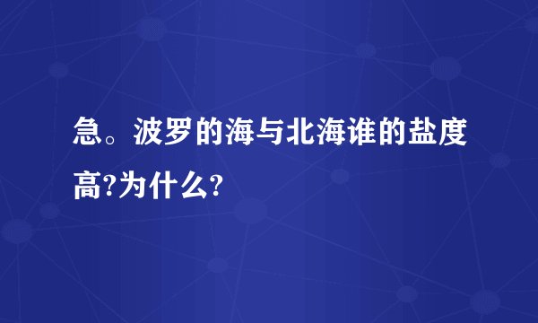 急。波罗的海与北海谁的盐度高?为什么?