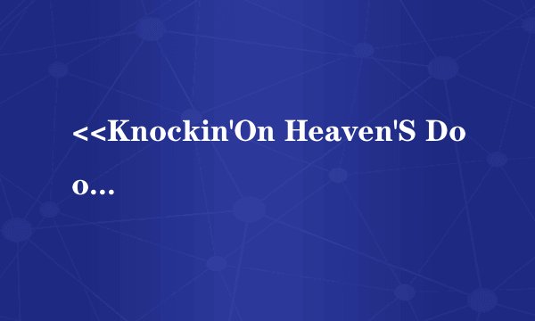 <<Knockin'On Heaven'S Door >>这歌的歌词翻译成中文是什么意思？