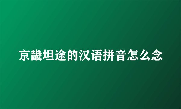 京畿坦途的汉语拼音怎么念