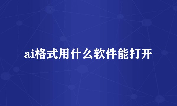 ai格式用什么软件能打开