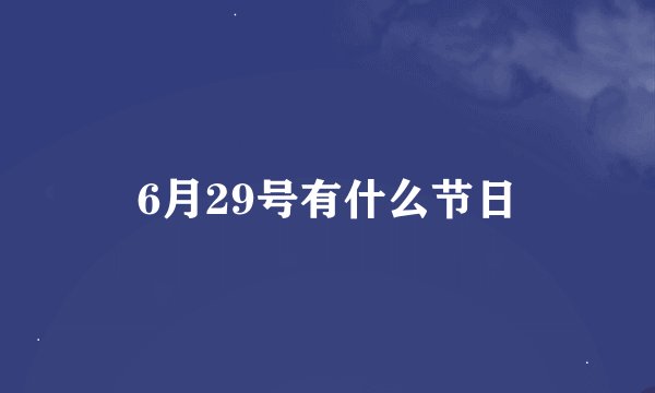 6月29号有什么节日