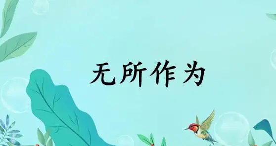无所作为的意思