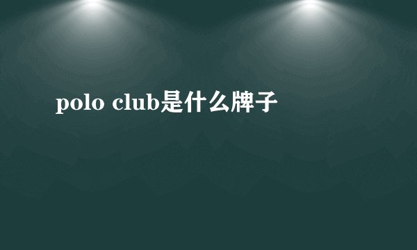 polo club是什么牌子