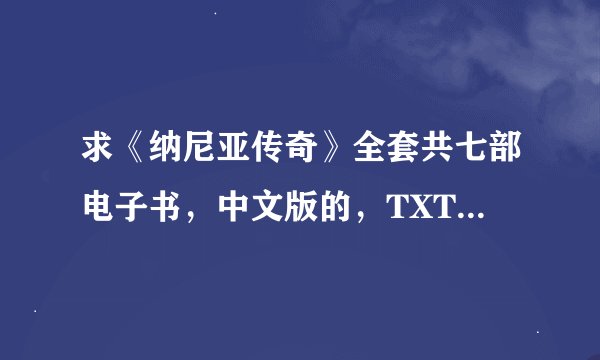 求《纳尼亚传奇》全套共七部电子书，中文版的，TXT格式的，好的加分