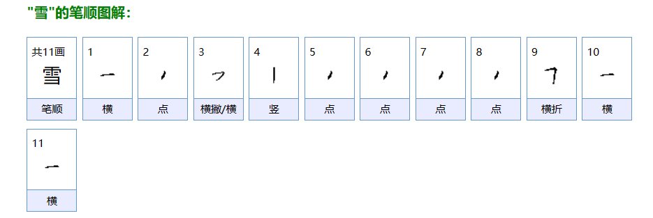 雪的笔画顺