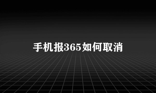 手机报365如何取消