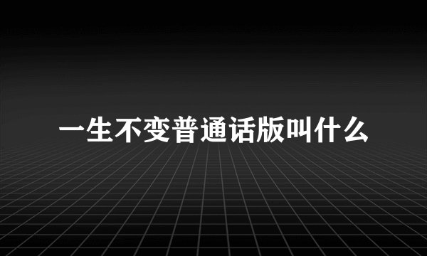 一生不变普通话版叫什么