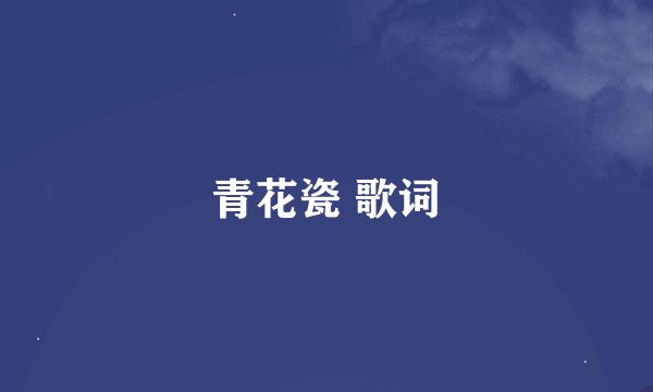 青花瓷 歌词
