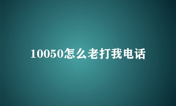 10050怎么老打我电话