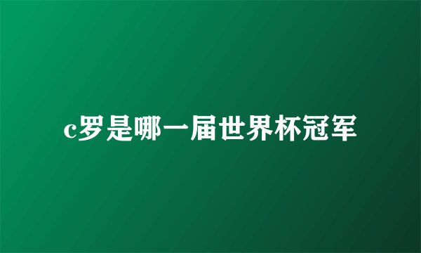 c罗是哪一届世界杯冠军