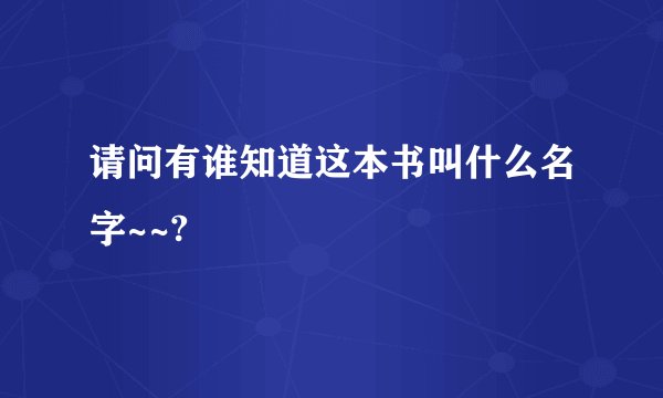 请问有谁知道这本书叫什么名字~~?