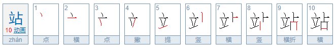 站的笔顺是