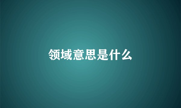 领域意思是什么