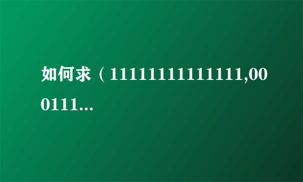 如何求（11111111111111,00011110001111，01100110110011,10101011010101）这个矩阵的秩，写出详细的过程