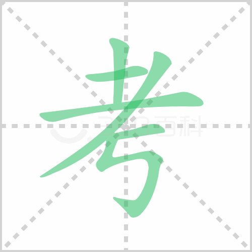 考字怎么写