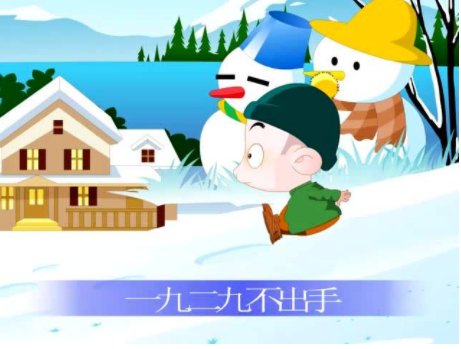 请问三九天的民间顺口溜如何正确完整表达？如'一九二九.....三九四九不出手，五九.....六九.