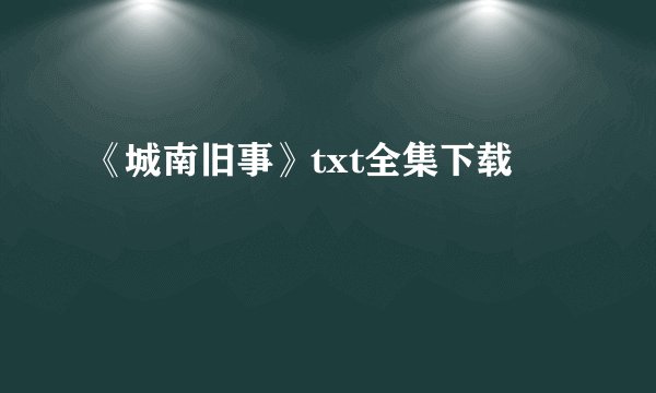 《城南旧事》txt全集下载