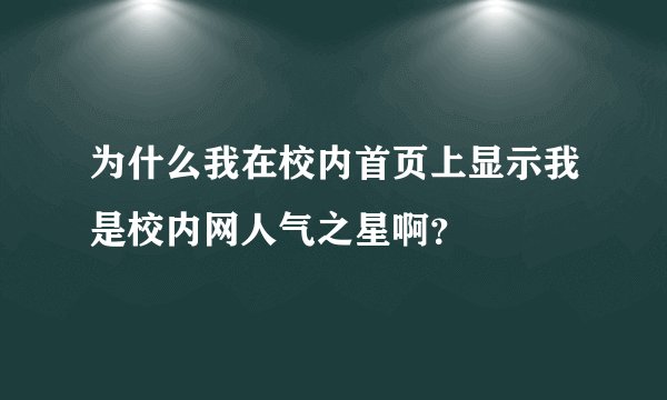 为什么我在校内首页上显示我是校内网人气之星啊？