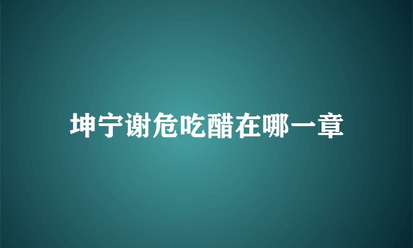 坤宁谢危吃醋在哪一章