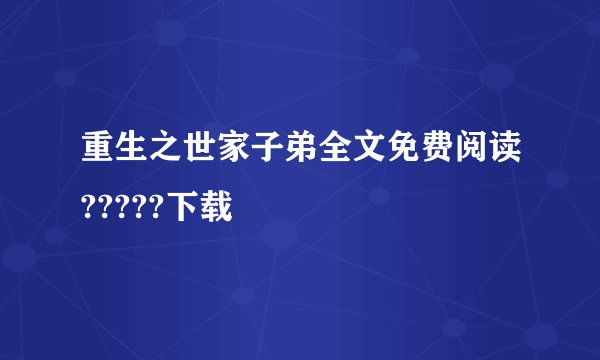 重生之世家子弟全文免费阅读?????下载