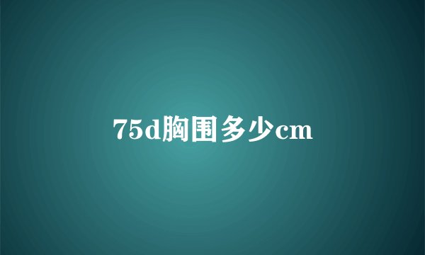 75d胸围多少cm