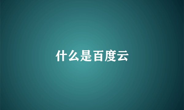 什么是百度云