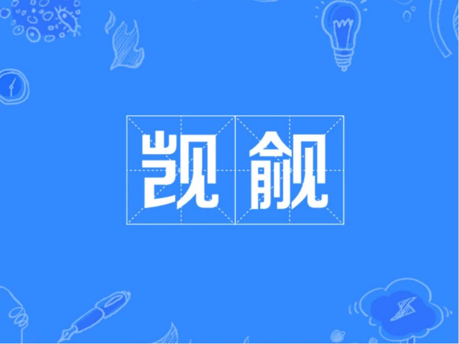 觊觎是什么意思