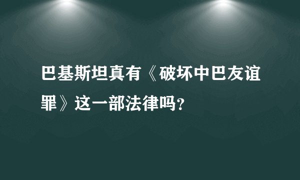 巴基斯坦真有《破坏中巴友谊罪》这一部法律吗？