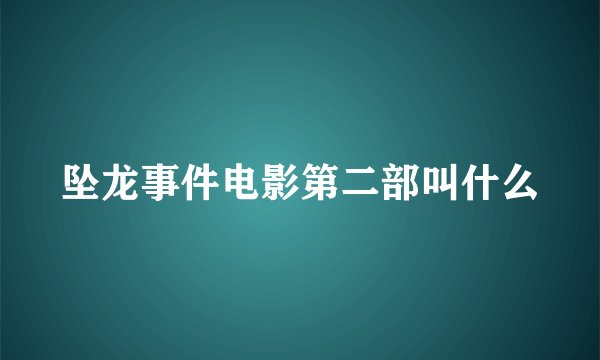 坠龙事件电影第二部叫什么