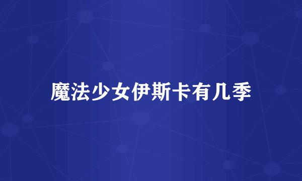魔法少女伊斯卡有几季