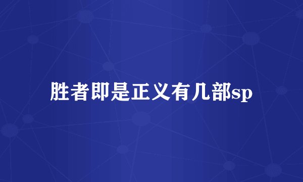 胜者即是正义有几部sp