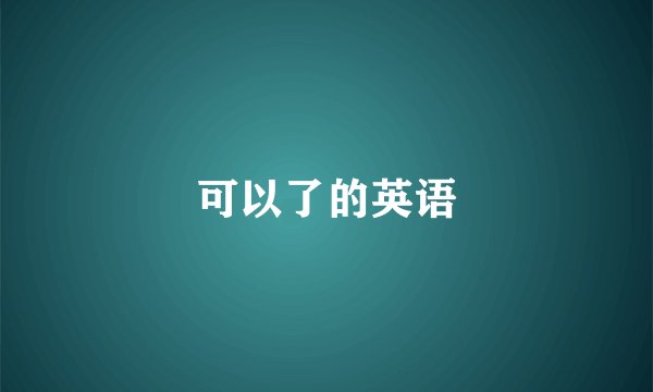 可以了的英语