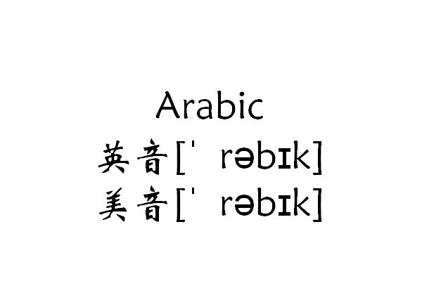 arabic什么意思