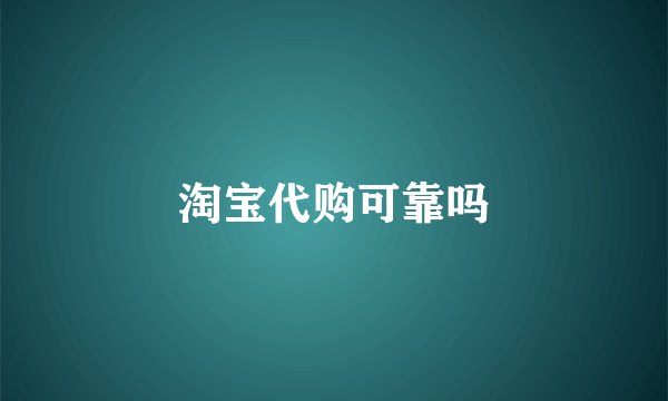 淘宝代购可靠吗