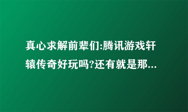 真心求解前辈们:腾讯游戏轩辕传奇好玩吗?还有就是那个职业比较好。