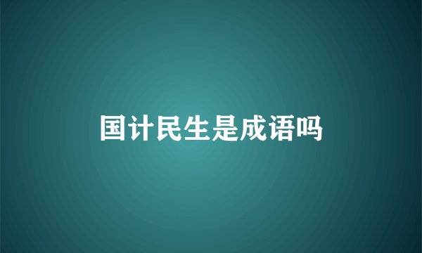 国计民生是成语吗