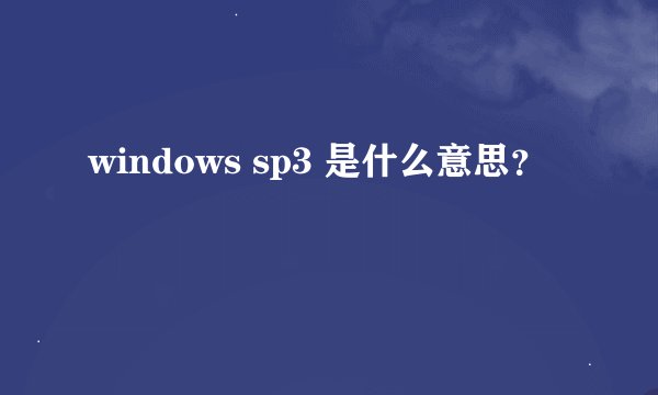 windows sp3 是什么意思？