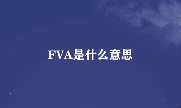FVA是什么意思