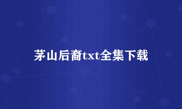 茅山后裔txt全集下载