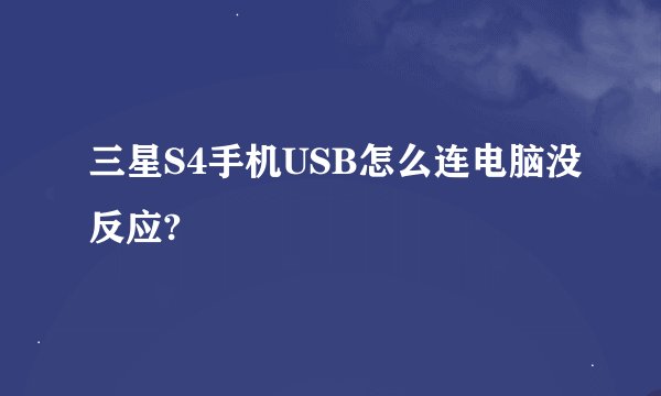 三星S4手机USB怎么连电脑没反应?