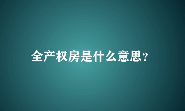 全产权房是什么意思？