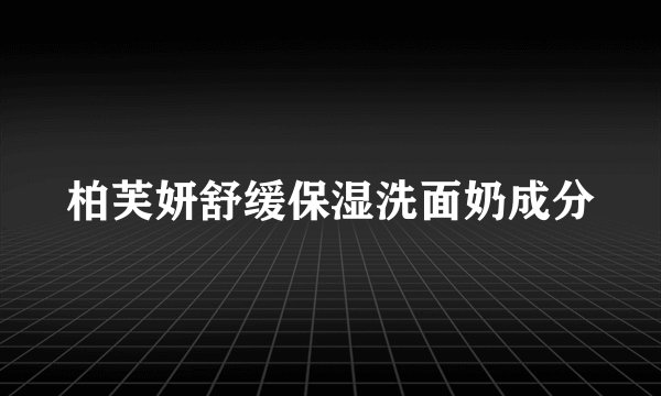 柏芙妍舒缓保湿洗面奶成分