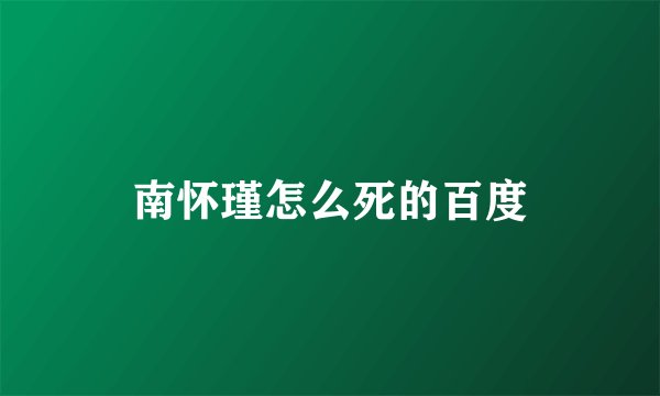 南怀瑾怎么死的百度