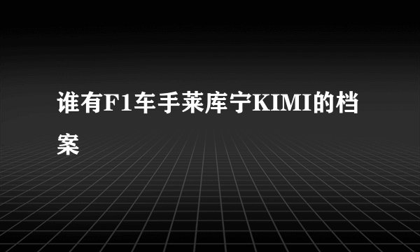 谁有F1车手莱库宁KIMI的档案