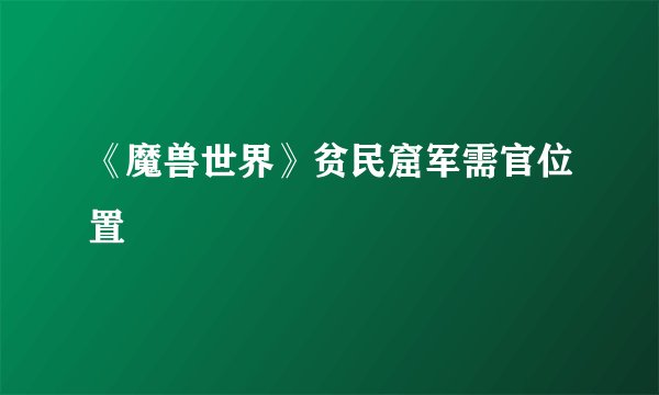 《魔兽世界》贫民窟军需官位置