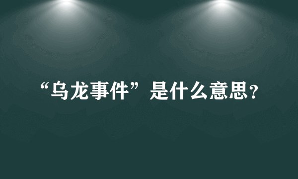 “乌龙事件”是什么意思？