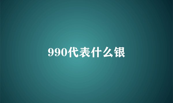 990代表什么银